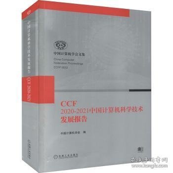 CCF2020-2021中国计算机科学技术发展报告