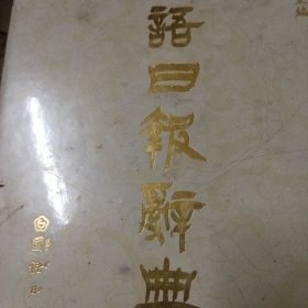 國語日報辭典