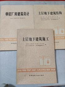 单层厂房建筑设计 土层地下建筑结构 土层地下建筑施工