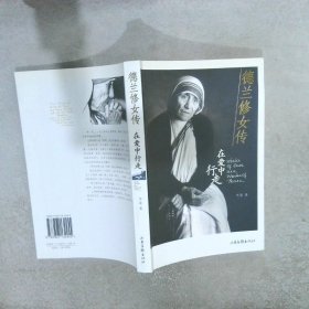 德兰修女传：在爱中行走