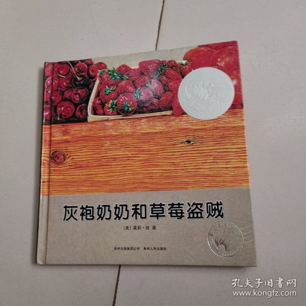 灰袍奶奶和草莓盗贼