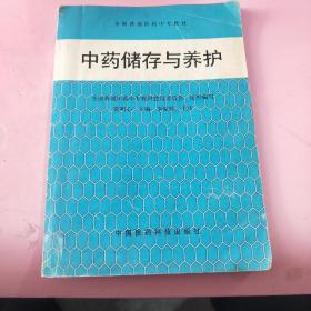 《中药储存与养护》