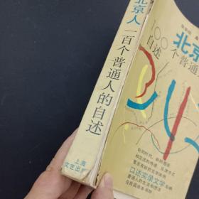 北京人100个普通人的自述（北京人一百个普通人的自述）（签赠本 1986年一版一印）