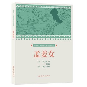 保正版！课本绘.中国连环画小学生读库 孟姜女9787505639348连环画出版社王叔晖