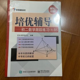 学而思培优辅导：初二数学跟踪练习 （初二数学上册）BS北师版