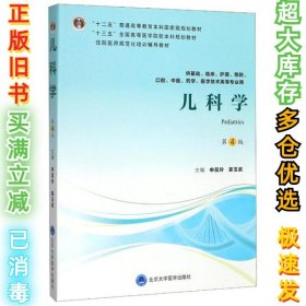 儿科学（第4版）（第四轮五年制教材）（十二五）