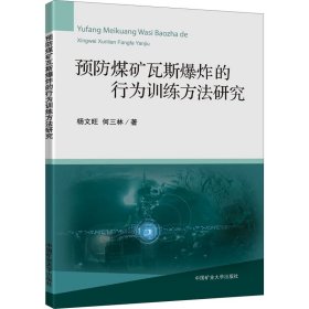 预防煤矿瓦斯爆炸的行为训练方法研究