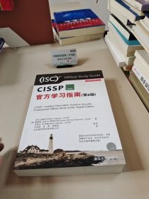 CISSP官方学习指南(第8版)（安全技术经典译丛）