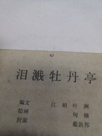 泪溅牡丹亭-浙江版精品量小民间故事连环画 绘画精美
