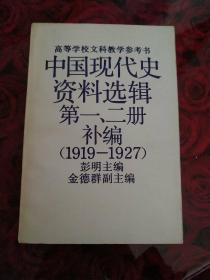 中国现代史资料选辑.第一、二册补编:1919-1927
