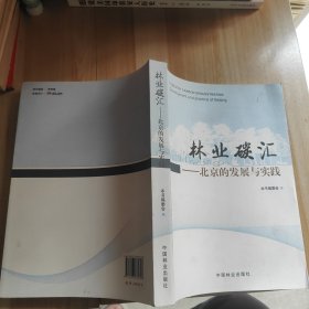 林业碳汇 北京的发展与实践