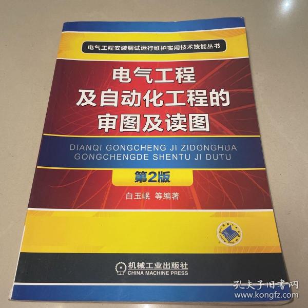 电气工程安装调试运行维护实用技术技能丛书：电气工程及自动化工程的审图及读图（第2版）