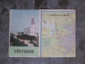 旧地图-合肥市交通旅游图(1991年3月3印)4开8品