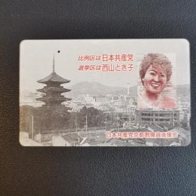 日本旧电话卡 日本共产党选举  一洞卡 很少见