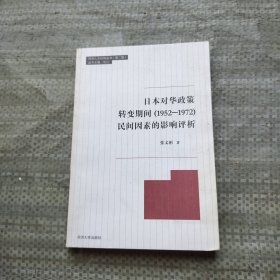 同济人文社科丛书（第2辑）：日本对华政策转变期间（1952-1972）民间因素的影响评析