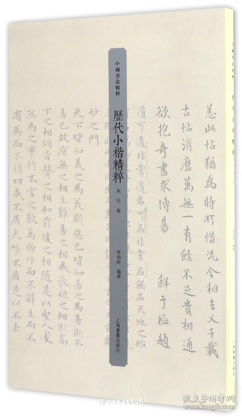 历代小楷精粹·宋元卷