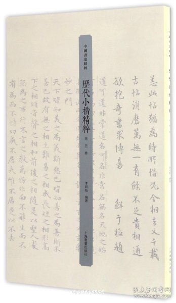 历代小楷精粹·宋元卷