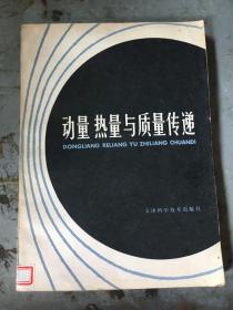 动量热量与质量传递
