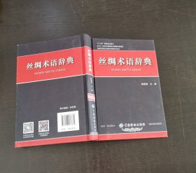 丝绸术语辞典