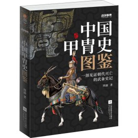 战争事典057：中国甲胄史图鉴