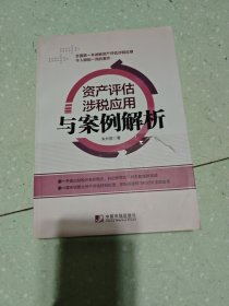 资产评估涉税应用与案例解析