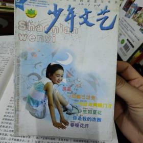 上海版少年文艺杂志，2005年5，单本