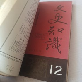 文史知识1985年10~12期