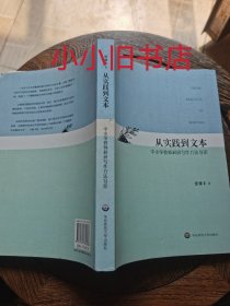 从实践到文本：中小学教师科研写作方法导论作者签赠