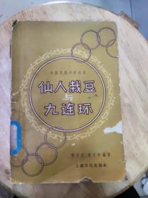 仙人栽豆与九连环 中国民间手彩戏法