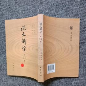 说文解字：附音序、笔画检字