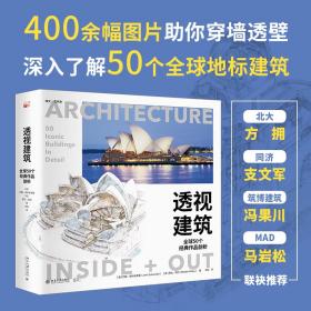 正版 透视建筑：全球50个经典作品剖析 方拥、支文军、冯果川、马岩松联袂推荐 [美]约翰·茹科夫斯基 等 9787301334614