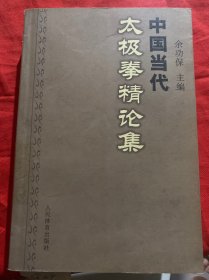 中国当代太极拳精论集