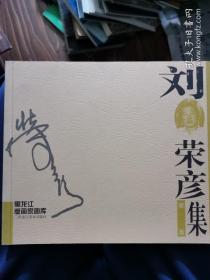 簽名本 ：黑龍江版畫(huà)家畫(huà)庫(kù)：劉榮彥集