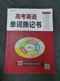高考英语单词撕记书高中英语词汇必背大纲3500词单词书乱序版新高考新课标巧记速记高一高二高三单词卡片