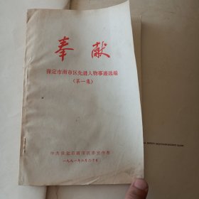 奉献·保定市南市区先进人物事迹选编第一集（1991年）