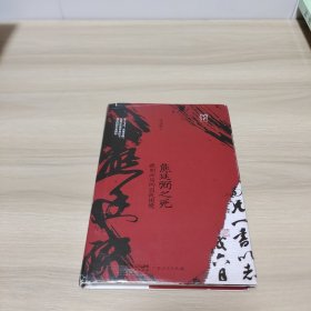 熊廷弼之死：晚明政局的囚徒困境