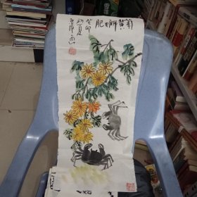 菊黄蠏肥（子清）