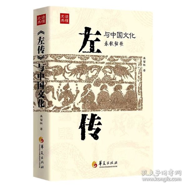 《左传》与中国文化