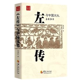 《左传》与中国文化