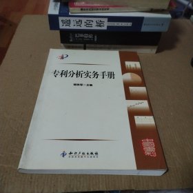 专利分析实务手册