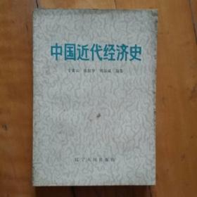 中国近代经济史   于素云  等   辽宁人民    1983年一版一印483000册    有划痕。