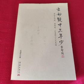 玄妙观中三年少：追述王伯祥、顾颉刚、叶圣陶三人之友谊