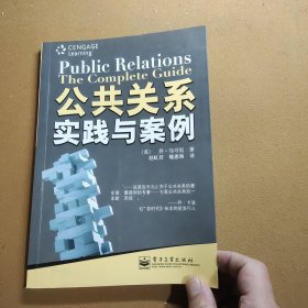 公共关系实践与案例