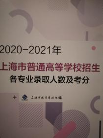 2022年上海普通高等学校招生各专业学校招生录取人数级考分 一册