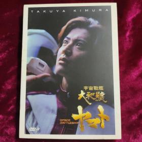 DVD 宇宙战舰大和号 DVD-9 拆封