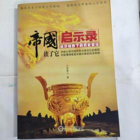 帝国启示录：经济视野下的历史变迁(16开 武汉大学出版社2010年2月1版1印