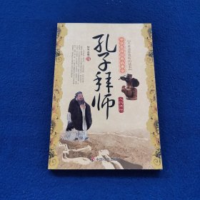 中华民间经典故事会·孔子拜师：人物传说