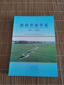 南阳农业年鉴2021-2022
