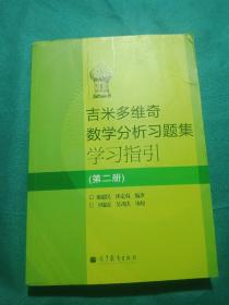 吉米多维奇数学分析习题集学习指引（第2册）