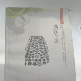 中国文化知识读本：满汉全席
